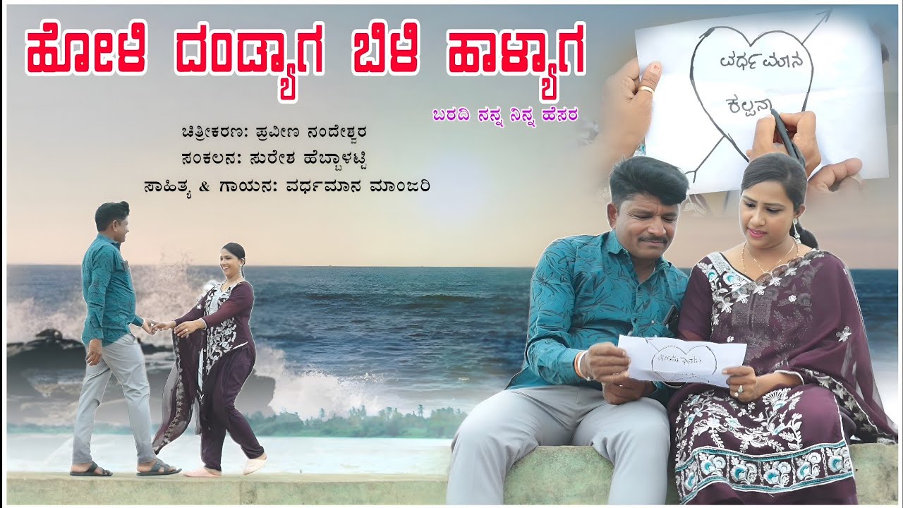 ಹೋಳಿ ದಂಡ್ಯಾಗ ಬಿಳಿ ಹಾಳ್ಯಾಗ ಬರದಿ | Varadhaman Manjari | Kalpana Mudhol | New Janapada Song