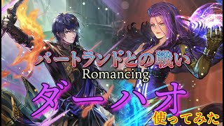 【ロマサガRS】SSダーハオをバートランドとの戦いロマンシング戦で使ってみた【無課金プレイ】