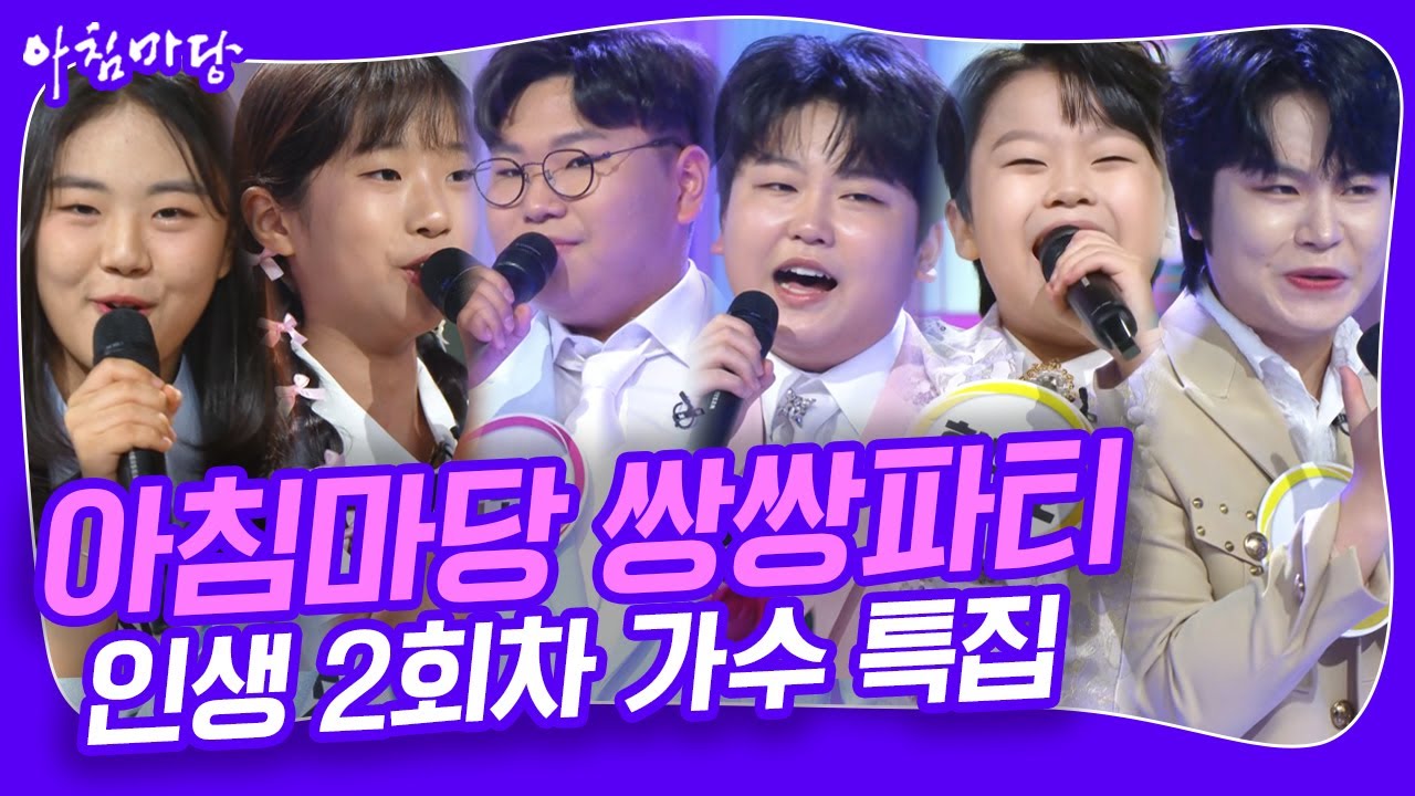 가수 인생 도합 44년! 인생 2회차 가수 특집 #박성온 #방서희 #빈예서 #임도형 #황민우 #황민호 [아침마당 쌍쌍파티] | KBS 20240809 방송