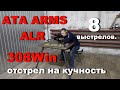 АТА ARMS ALR кал.308Win - отстрел на кучность 8 выстрелов.