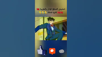 تحشيش المحقق كونان بالمغربية تشبع ضحك 