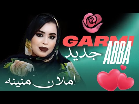 گرمي منت آبه ابمنينة ليعاتي ينزادو أغنية جديدة      2024