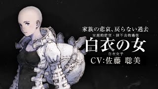 【NieR Re[in]carnation】白衣女子PV曝光！