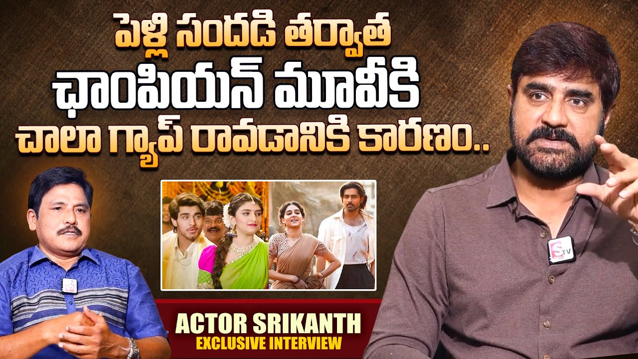 Actor Srikanth about Roshan | Champion Movie | Actor Srikanth | Latest Interviews