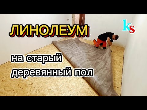 Как уложить ЛИНОЛЕУМ на старый деревянный пол. Как подготовить поверхность под укладку линолеума.