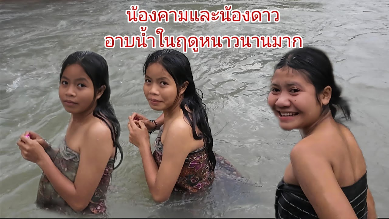 น้องคามและน้องดาว อาบน้ำในฤดูหนาวนานมาก