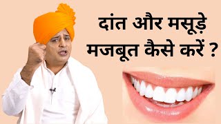 दांत और मसूड़े मजबूत कैसे करें || Sanyasi Ayurveda ||