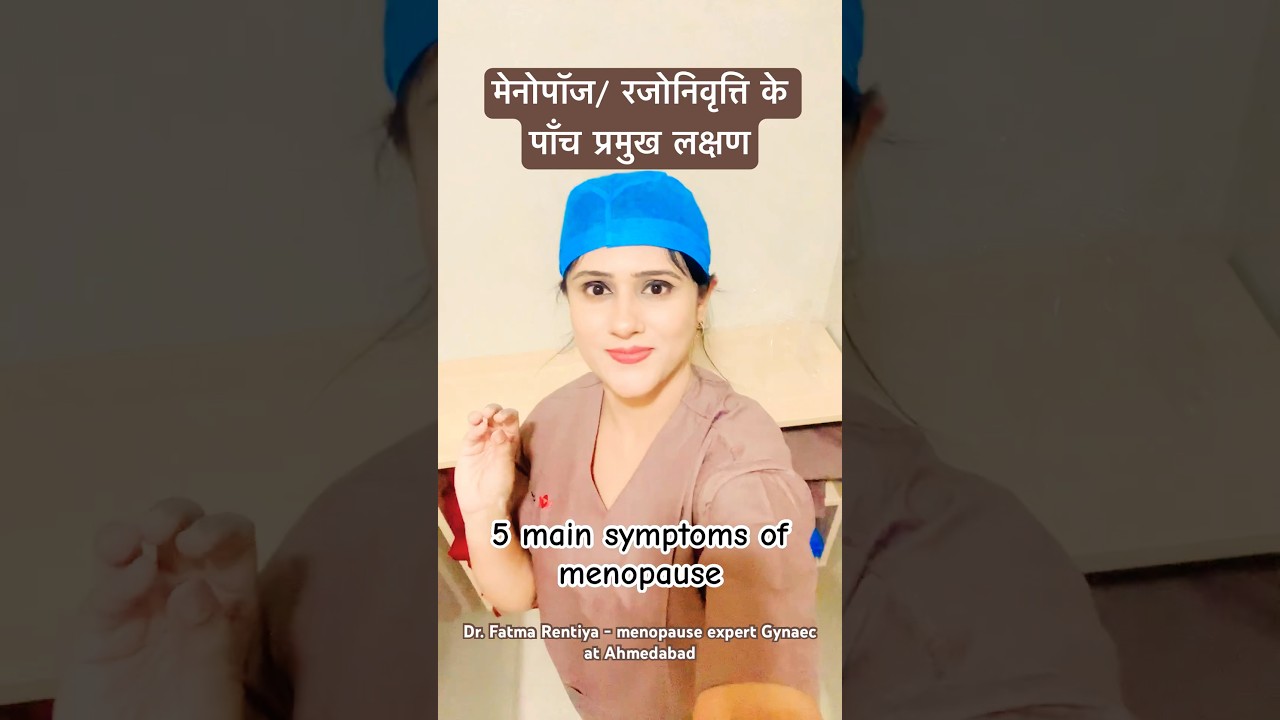 रजोनिवृत्ति के 5 प्रमुख लक्षण / 5 main symptoms of menopause / peri menopausal symptoms 