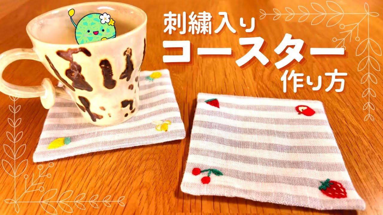 手縫いOK！刺繍入りコースターの作り方 - YouTube