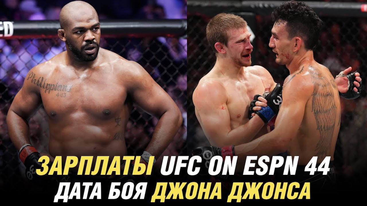 Зарплаты UFC on ESPN 44, дата боя Джон Джонс vs. Стипе Миочич, бой Юсуфа Раисова перенесен