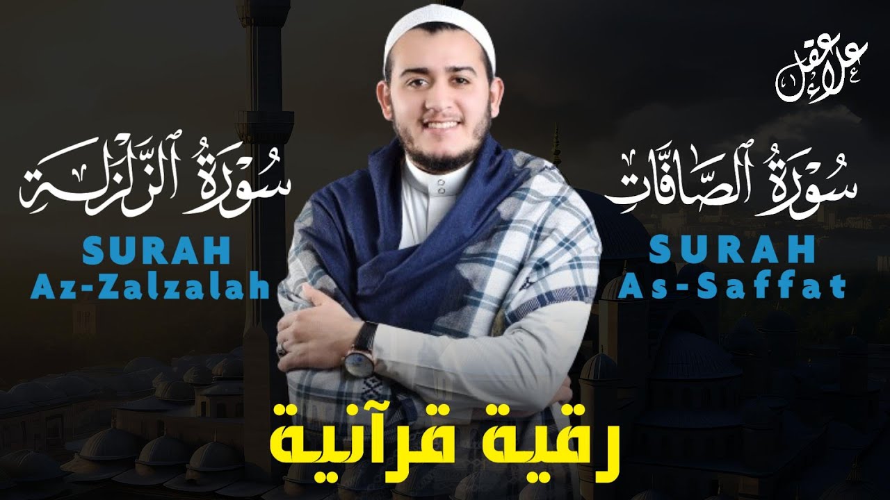 رقية قرآنية قوية ونافعة بإذن الله | سورة الصافات سورة الزلزلة مكررة 7 مرات Surah Alsaffat Azzalzalah