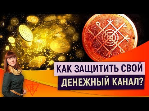 0 Как защитить свой денежный канал?