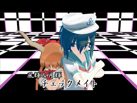 『MMD』風輝＆月輝　姉弟でチェックメイト