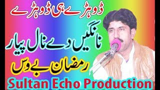 Nangain Dy Nal Peyar Saraiki Song Saraiki Dohray Maheay Ramzan Bewas Sultan Echo Production