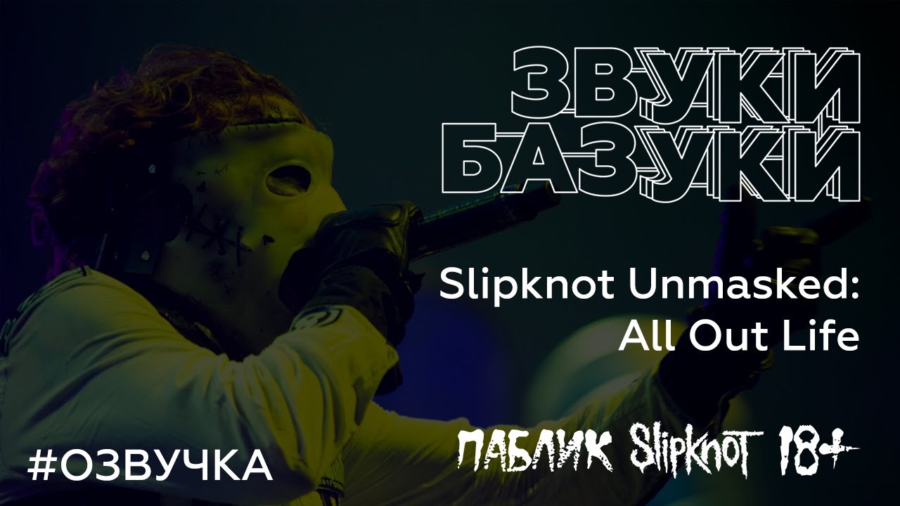 Slipknot Unmasked: All Out Life (На Русском)