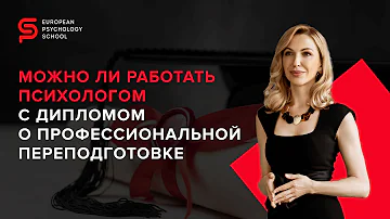 Можно ли работать психологом с медицинским образованием