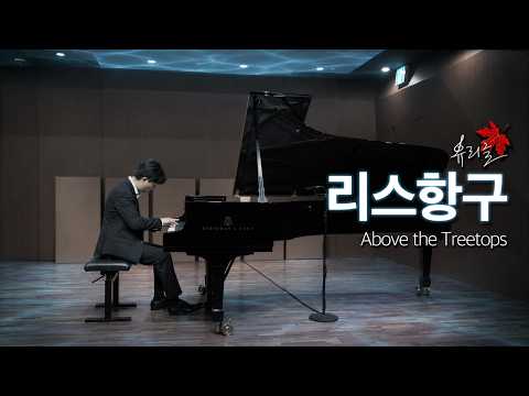 Above the Treetops - 넥슨코리아(NEXON Korea) Arranged by 유리글 ʟᴇᴇɢʟᴇ