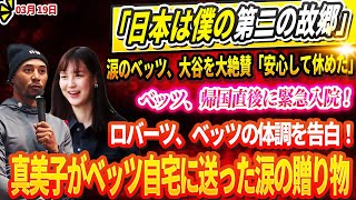 🔴涙のベッツ、大谷を大絶賛！「安心して休めた…」ベッツ、帰国直後に緊急入院！ロバーツ監督が明かす衝撃の真実！日本への熱い想いが明らかに「日本は僕の第二の故郷」！真美子夫人がベッツ自宅に送った涙の贈り物