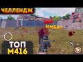 ТОП М416 СТАЛЬНОЙ ФРОНТ ЧЕЛЛЕНДЖ В МЕТРО РОЯЛЬ, КОБРА METRO ROYALE 2.0, PUBG MOBILE, СОЛО НА 3 КАРТЕ