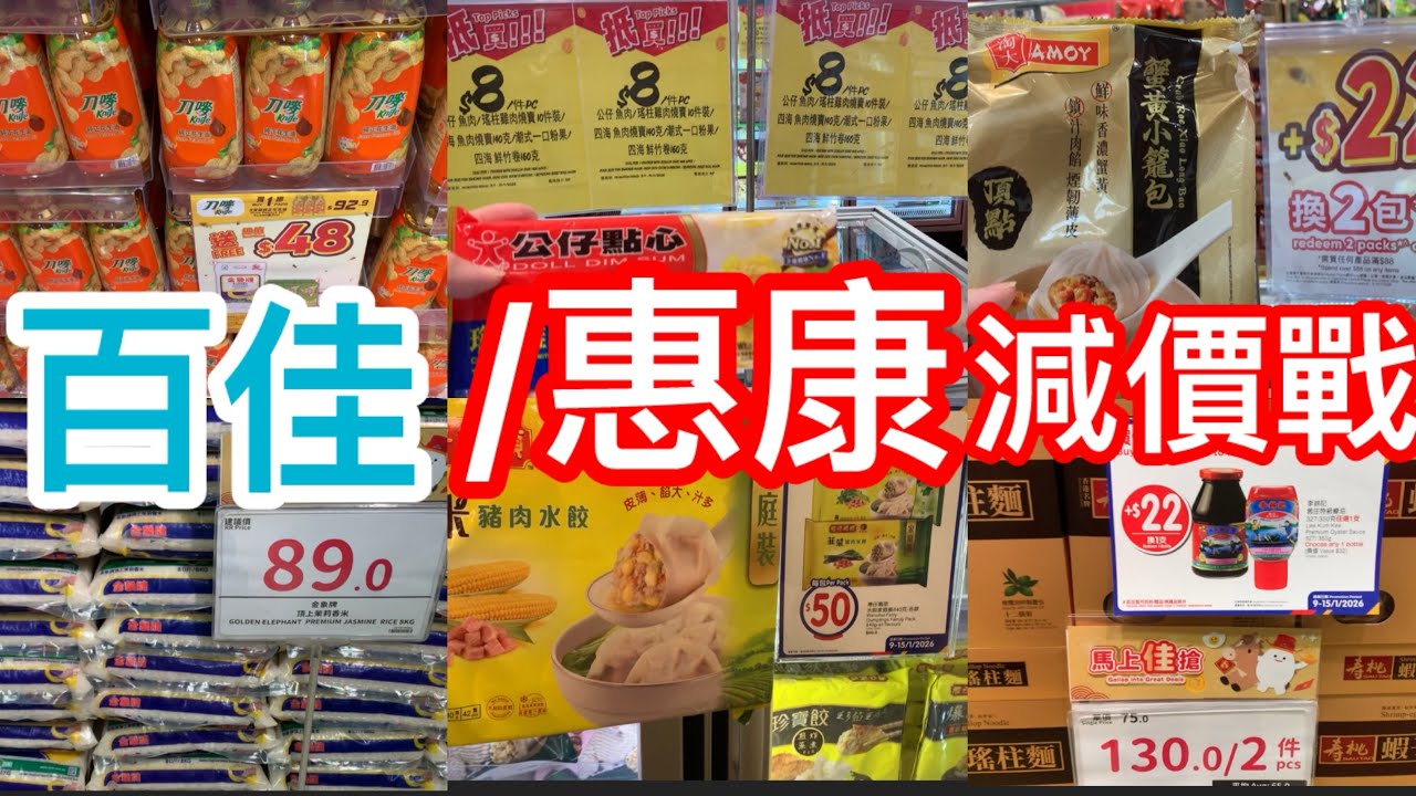 ￼惠康/百佳減價戰