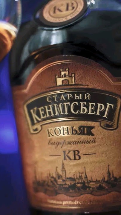 Коньяк "Старый Кенигсберг" КВ #коньяк #cognac #лучший - YouTube