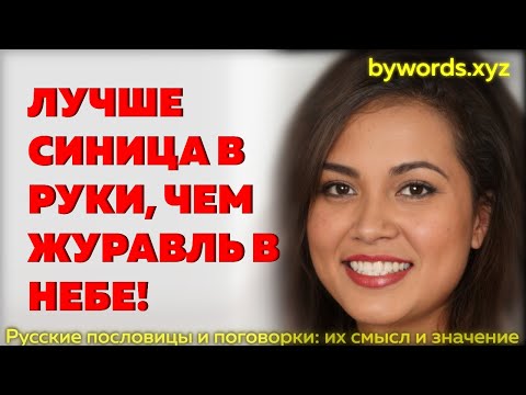 ЛУЧШЕ СИНИЦА В РУКИ, ЧЕМ ЖУРАВЛЬ В НЕБЕ: смысл и значение