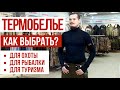 Как выбрать термобелье | выбор термобелья для разных видов активности