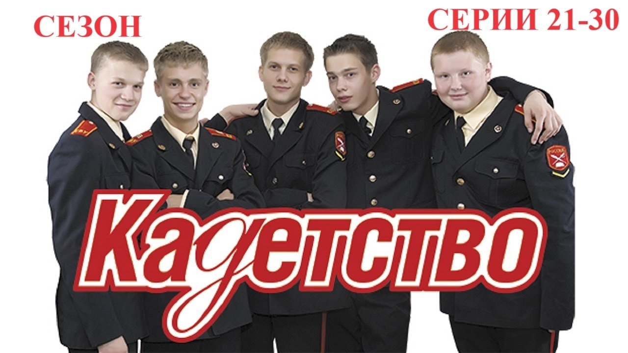 ОДИН ИЗ САМЫХ ПОПУЛЯРНЫХ МОЛОДЕЖНЫХ СЕРИАЛОВ НУЛЕВЫХ! Кадетство. 2 сезон, серии 21-30 подряд