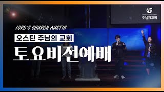 2024-03-02 오스틴 주님의 교회 비전예배 예배실황 (허성현 목사)