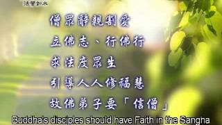 20120329《靜思晨語。法譬如水》立四信業(一)
