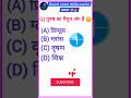 🔥 Class 10 Biology MCQ | Most Important Question 😱 | BSEB 2027 #shorts #biology #class10
