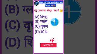 🔥 Class 10 Biology MCQ | Most Important Question 😱 | BSEB 2027 #shorts #biology #class10