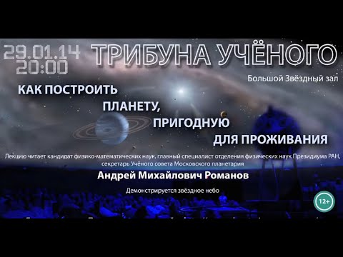 Романов А.М. «Как построить планету, пригодную для проживания»  29.01.2014 «Трибуна ученого»