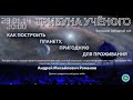 Романов А.М. 29 01 2014  «Как построить планету, пригодную для проживания» «Трибуна ученого»