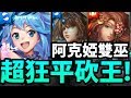 【神魔之塔】阿紅實況 ►阿克婭『雙巫平砍王！』最狂智障平砍！【美好世界合作】