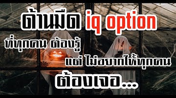 ด้านมืด iq option ที่ทุกคนต้องรู้ แต่...ไม่อยากให้ทุกคน " ต้องเจอ " ห้ามพลาด!!!