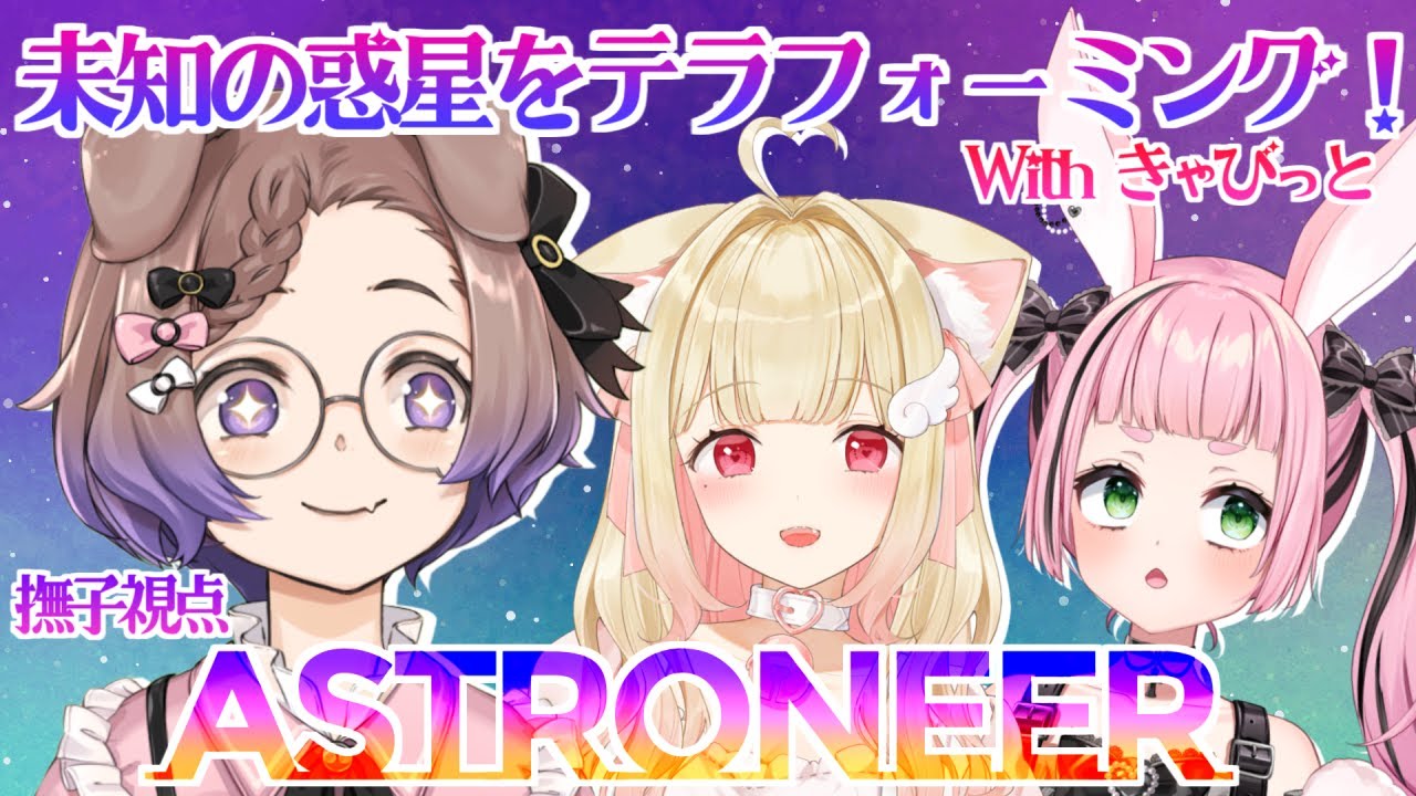 けもんぱ番外編】未知の惑星をけもフォーミング🌎【ASTRONEER】 - YouTube