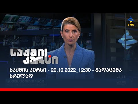 საქმის კურსი - 20.10.2022_12:30 - გადაცემა სრულად