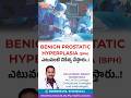BENIGN PROSTATIC HYPERPLASIA (BPH) ఎటువంటి చికిత్స చేస్తారు..!