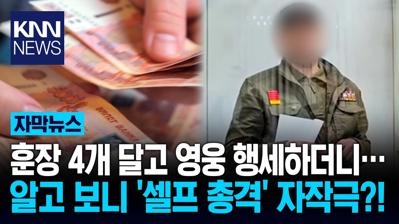 전쟁 영웅이라더니 '셀프 총격'? '37억' 챙긴 군인의 반전 계획 / KNN