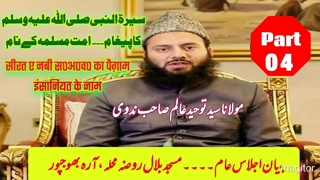 سیرۃ النبی صلعم قسط 4 مولانا سید توحید عالم صاحب ندوی seerat un nabi s.a.w. part 04 