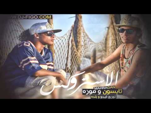 مهرجان الاستروكس تايسون و موزة الباور العالى 2017