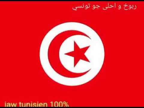 ربوخ تونسي2017 jaw tounsi sayebni 5anachta7 mezwed