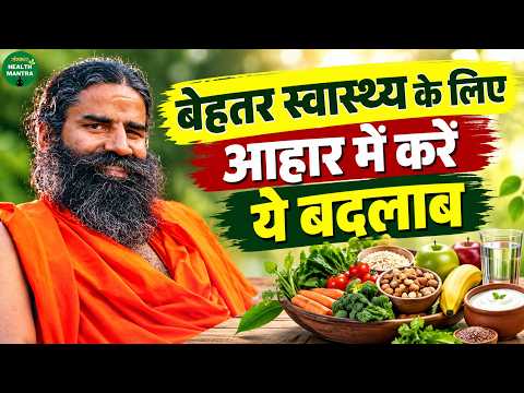 बेहतर स्वास्थ्य के लिए आहार में करें ये बदलाब | Swami Ramdev Ji | Yoga | Sanskar Health Mantra