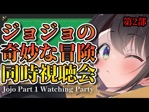 【＃生スバル】人生初ジョジョ見てみるしゅばあああああああああああああああああああ！！！！！：watching party JOJO【ホロライブ/大空スバル】