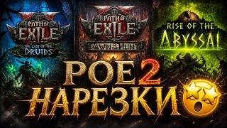 Path of Exile 2 ⚔️. Нарезка. ПоЕ 2.ПОЕ 2. PoE2. PoE 2.