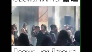 MBAND - ПРАВИЛЬНАЯ ДЕВОЧКА . СЪЁМКИ КЛИПА MBAND - ПРАВИЛЬНАЯ ДЕВОЧКА . СЪЁМКИ КЛИПА