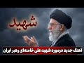 پرور‌دگارم با من هست | آهنگ تازه درمورد شهید علی خامنه‌ای رهبر جمهوری اسلامی ایران 