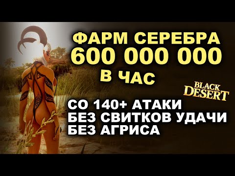 Видео: 💰 600кк в час со 140+ атаки, без свитка удачи и Агрис. Фарм серебра в БДО (BDO - Black Desert)