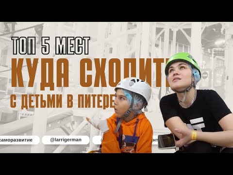 Видео: Лучшие развлечения для детей в Санкт-Петербурге, Россия